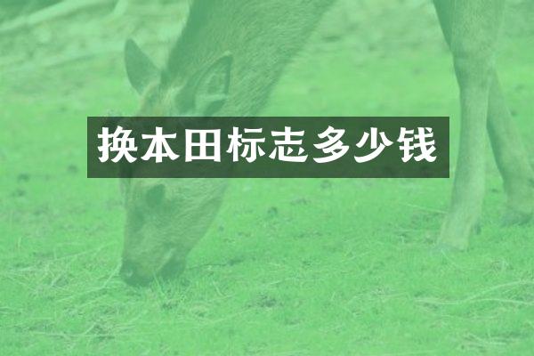 换本田标志多少钱