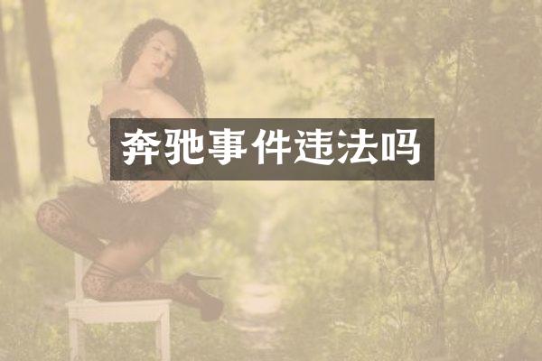 奔驰事件违法吗