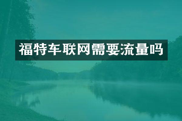 福特车联网需要流量吗