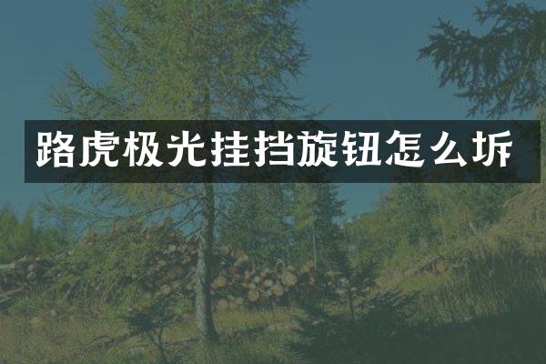 路虎极光挂挡旋钮怎么坼