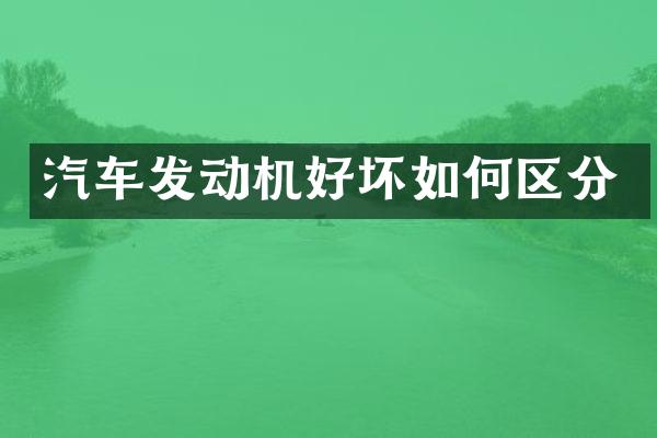 汽车发动机好坏如何区分