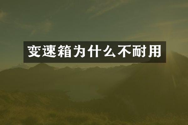 变速箱为什么不耐用