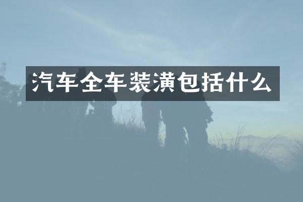 汽车全车装潢包括什么
