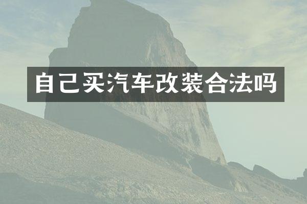 自己买汽车改装合法吗