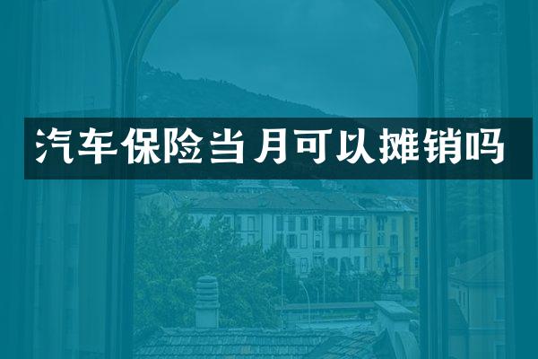 汽车保险当月可以摊销吗