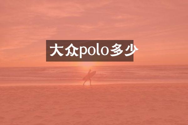 大众polo多少