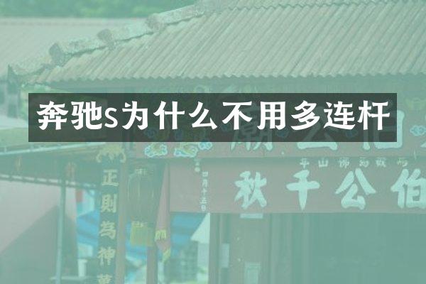 奔驰s为什么不用多连杆