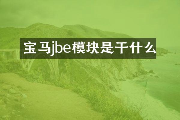 宝马jbe模块是干什么