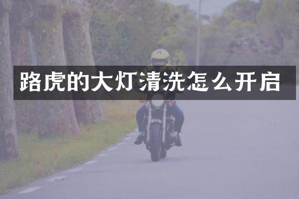 路虎的大灯清洗怎么开启