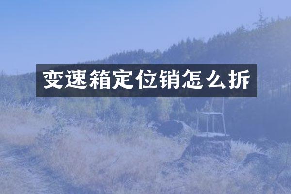 变速箱定位销怎么拆