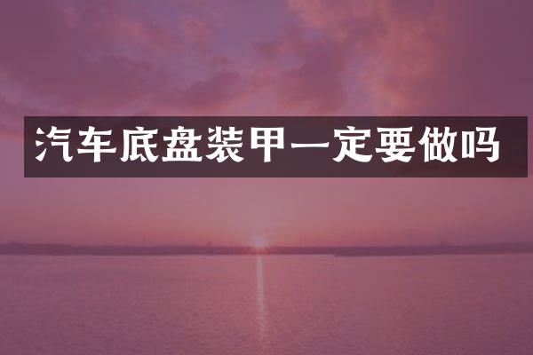 汽车底盘装甲一定要做吗