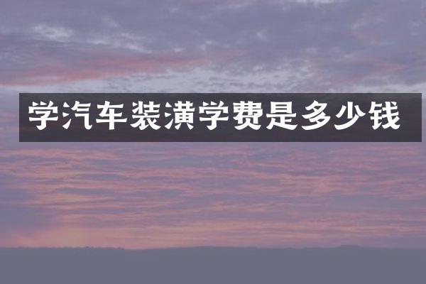 学汽车装潢学费是多少钱