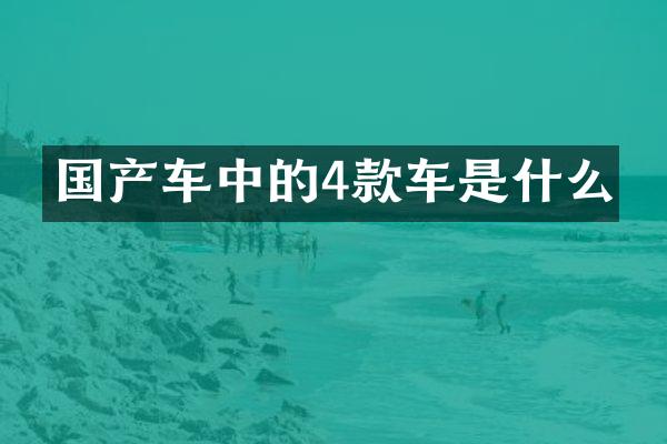 国产车中的4款车是什么