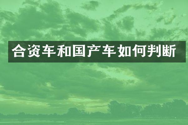 合资车和国产车如何判断
