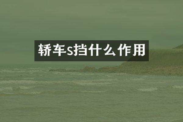 轿车s挡什么作用