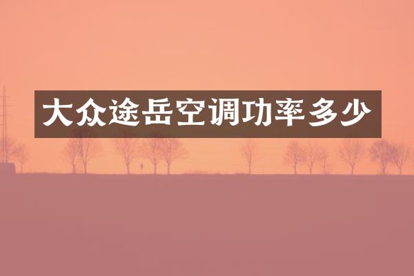 大众途岳空调功率多少