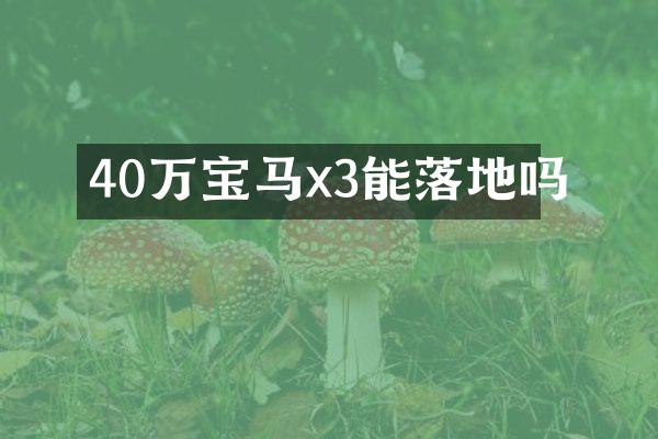 40万宝马x3能落地吗