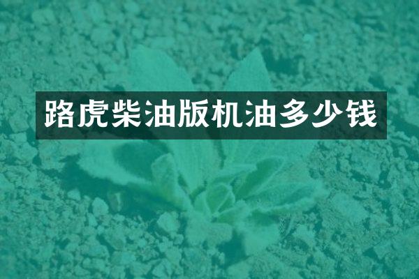 路虎柴油版机油多少钱