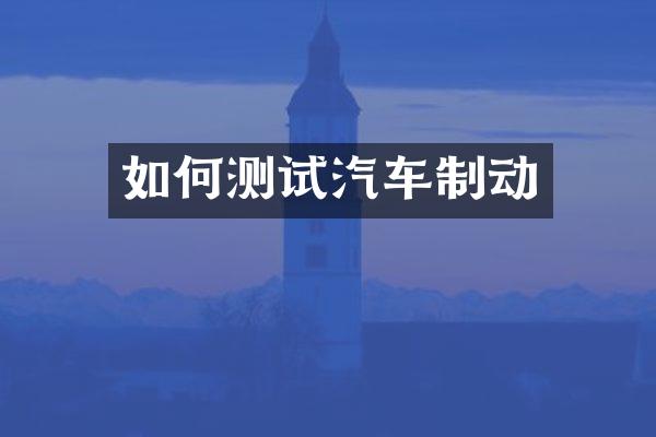 如何测试汽车制动