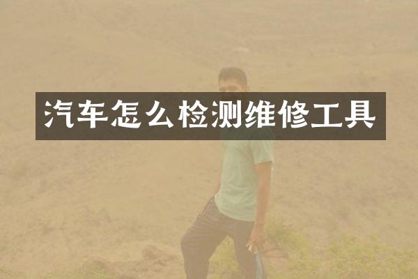 汽车怎么检测维修工具