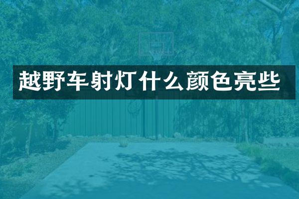 越野车射灯什么颜色亮些