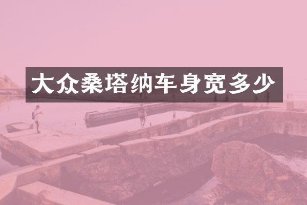 大众桑塔纳车身宽多少