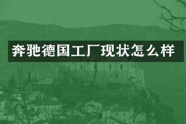 奔驰德国工厂现状怎么样