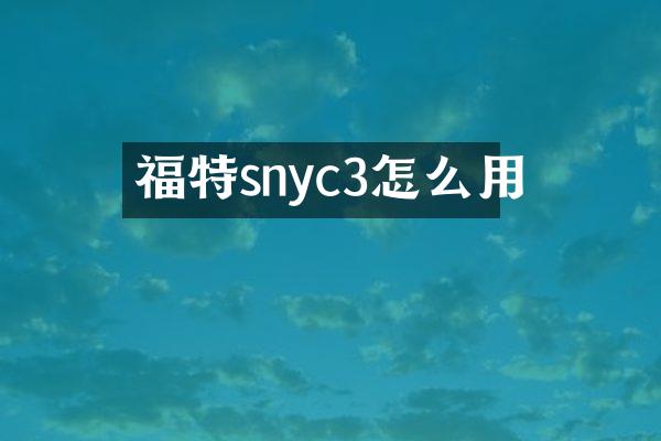 福特snyc3怎么用