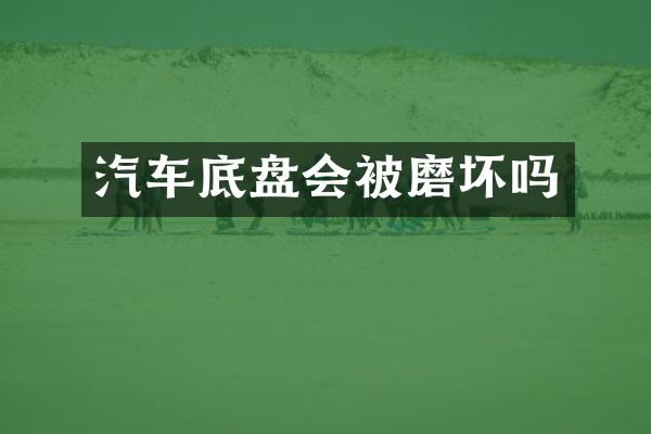 汽车底盘会被磨坏吗