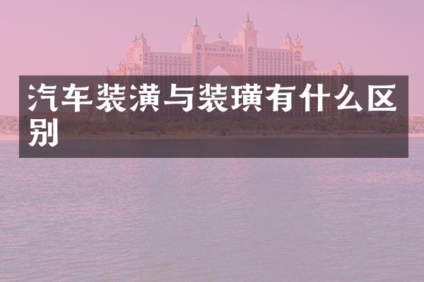 汽车装潢与装璜有什么区别