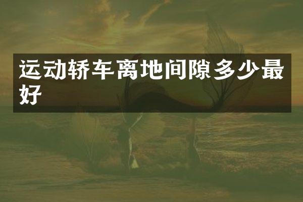 运动轿车离地间隙多少最好
