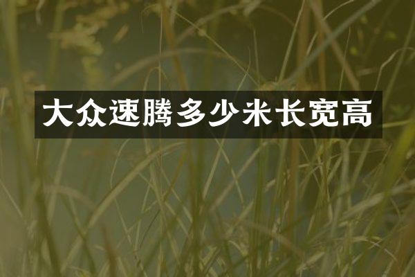 大众速腾多少米长宽高