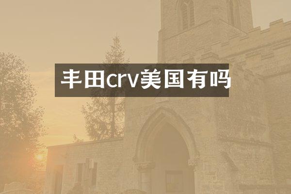 丰田crv美国有吗