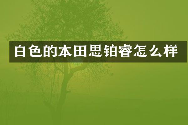 白色的本田思铂睿怎么样