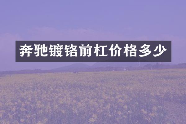 奔驰镀铬前杠价格多少