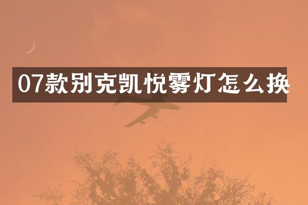 07款别克凯悦雾灯怎么换