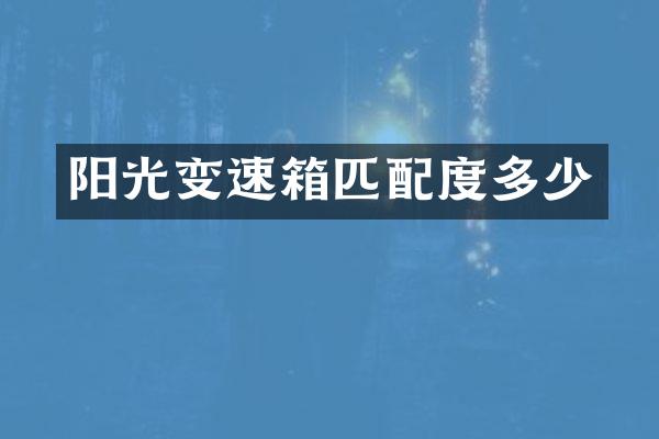 阳光变速箱匹配度多少