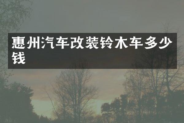 惠州汽车改装铃木车多少钱
