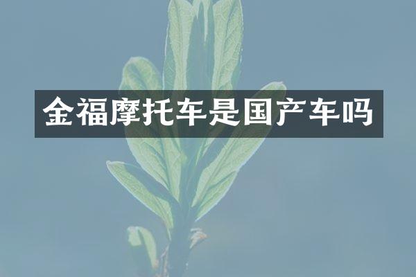 金福摩托车是国产车吗