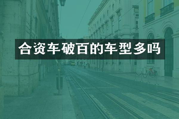 合资车破百的车型多吗