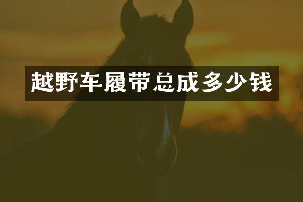 越野车履带总成多少钱