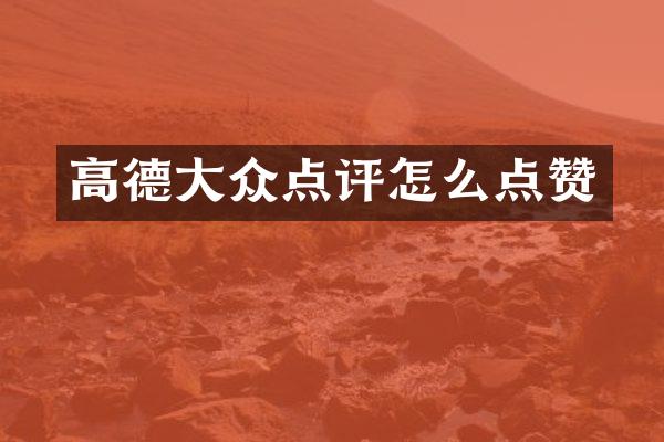 高德大众点评怎么点赞