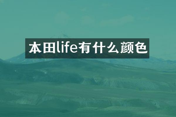 本田life有什么颜色