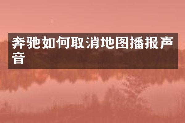 奔驰如何取消地图播报声音