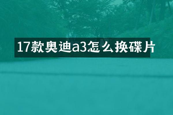 17款奥迪a3怎么换碟片
