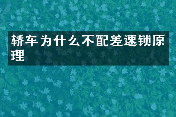 轿车为什么不配差速锁原理