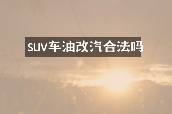 suv车油改汽合法吗