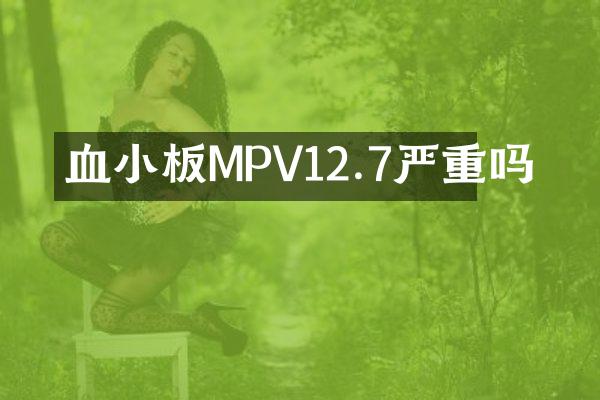 血小板MPV12.7严重吗