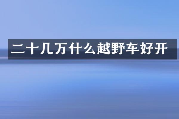 二十几万什么越野车好开