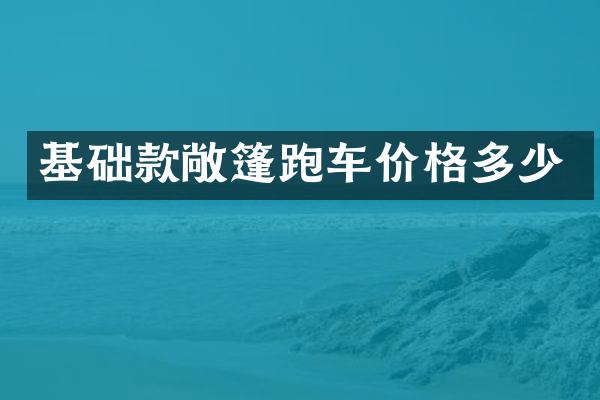 基础款敞篷跑车价格多少
